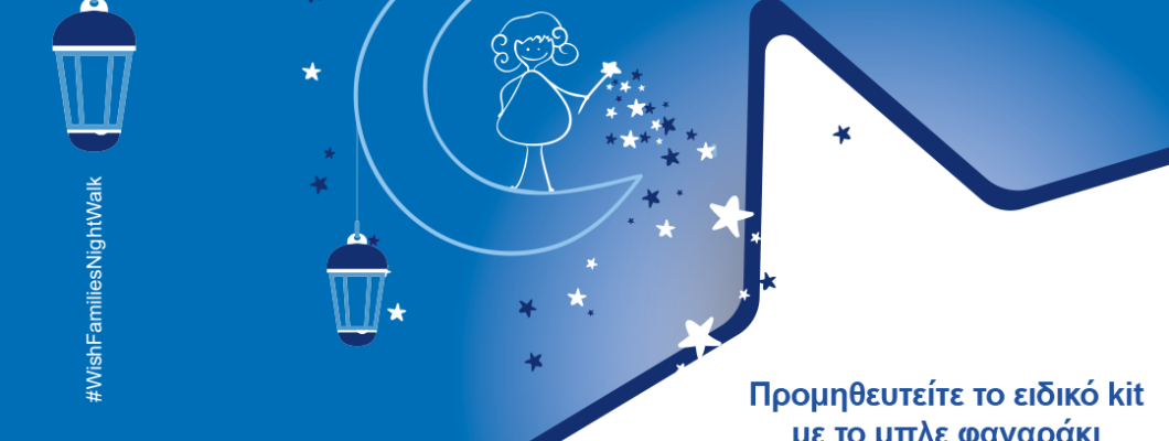 29 Απριλίου – Παγκόσμια Ημέρα Ευχής