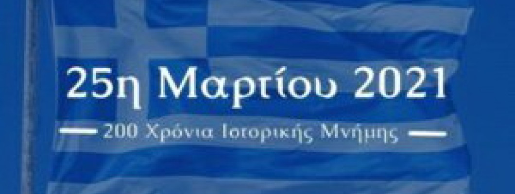 25η Μαρτίου : Ο λαμπρός εορτασμός
