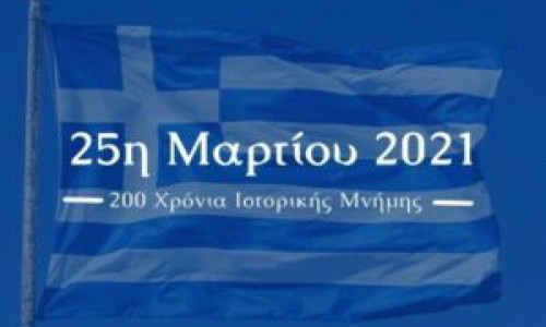 25η Μαρτίου : Ο λαμπρός εορτασμός