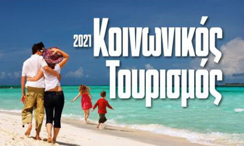 Κοινωνικός Τουρισμός
