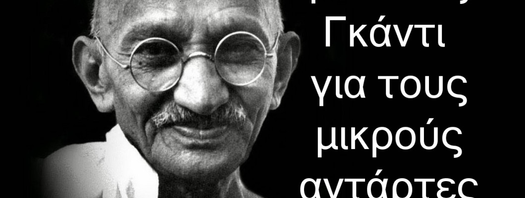 Δεν ακούει κανέναν το παιδί σας; Χρησιμοποιείστε τη μέθοδο «Γκάντι»