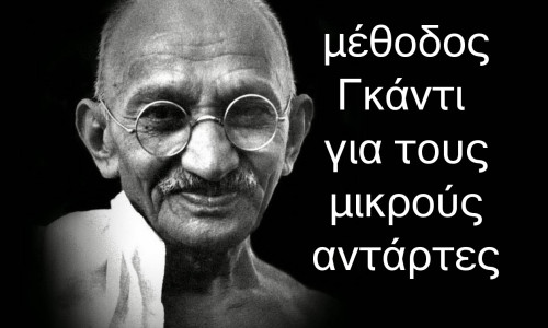 Δεν ακούει κανέναν το παιδί σας; Χρησιμοποιείστε τη μέθοδο «Γκάντι»