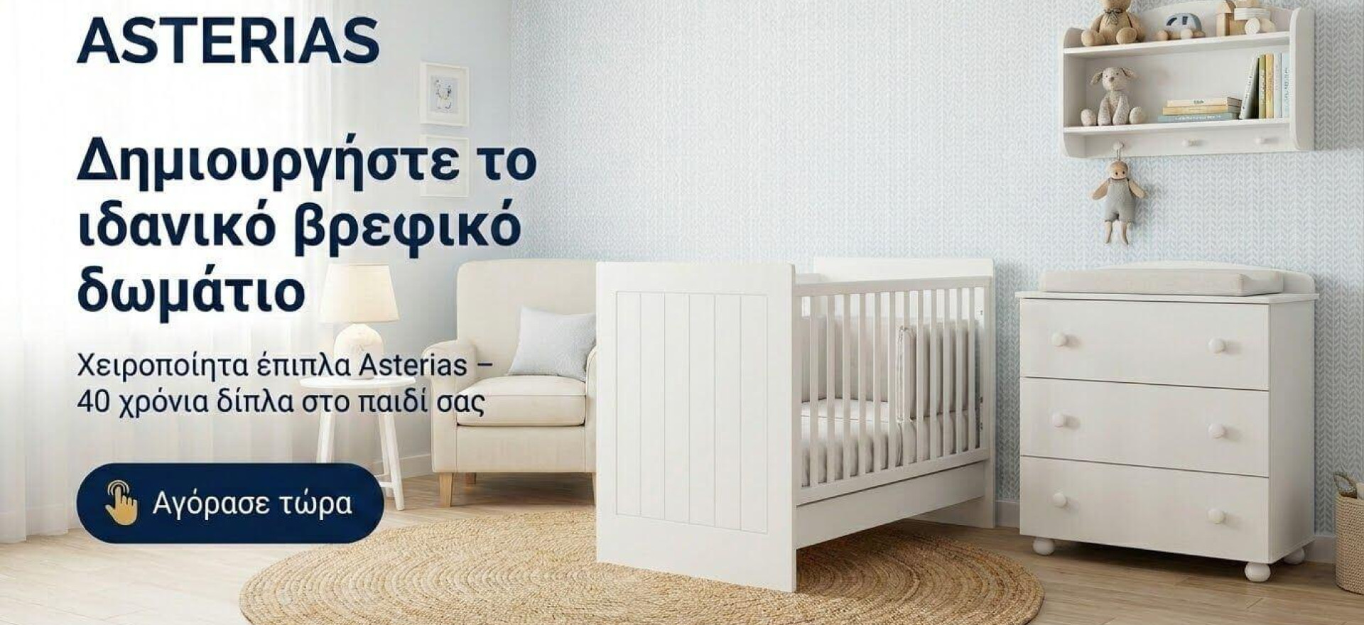βρεφικα επιπλα